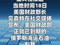 美财长宣布再次延长俄海运石油制裁豁免