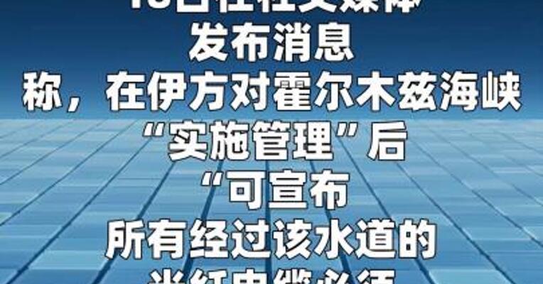 伊朗称有权对霍尔木兹海峡海底光缆收“管理费”