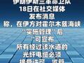 伊朗称有权对霍尔木兹海峡海底光缆收“管理费”