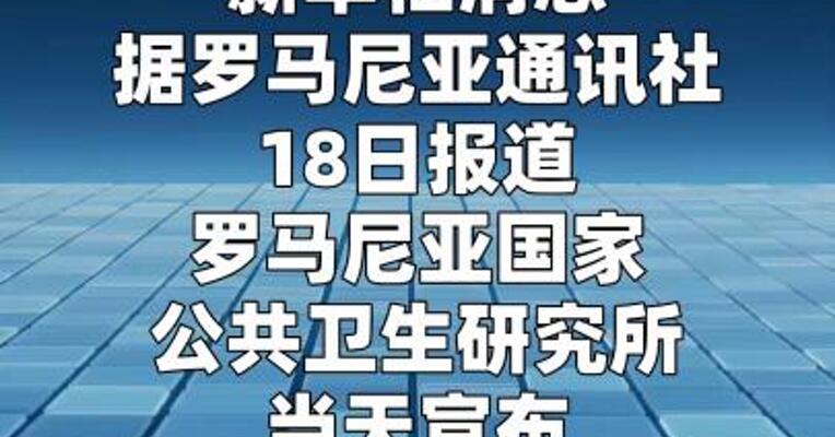 罗马尼亚确诊一例汉坦病毒感染病例 无关邮轮疫情
