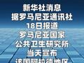 罗马尼亚确诊一例汉坦病毒感染病例 无关邮轮疫情