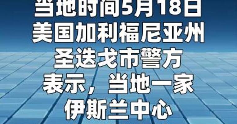 美加州圣迭戈市伊斯兰中心枪击事件已致5人死亡