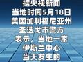 美加州圣迭戈市伊斯兰中心枪击事件已致5人死亡