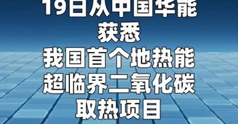 我国首个二氧化碳地热能项目投产