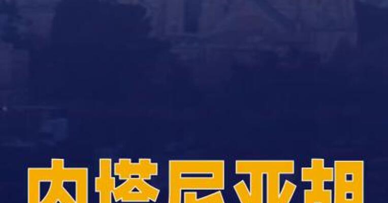 内塔尼亚胡连续两晚开会 为重启对伊朗战事做准备