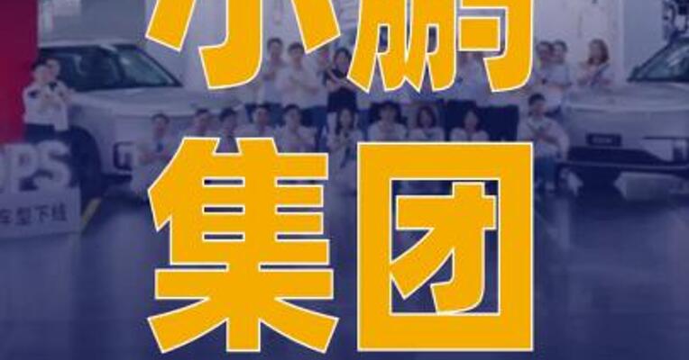 小鹏集团Robotaxi首台量产车 在广州下线