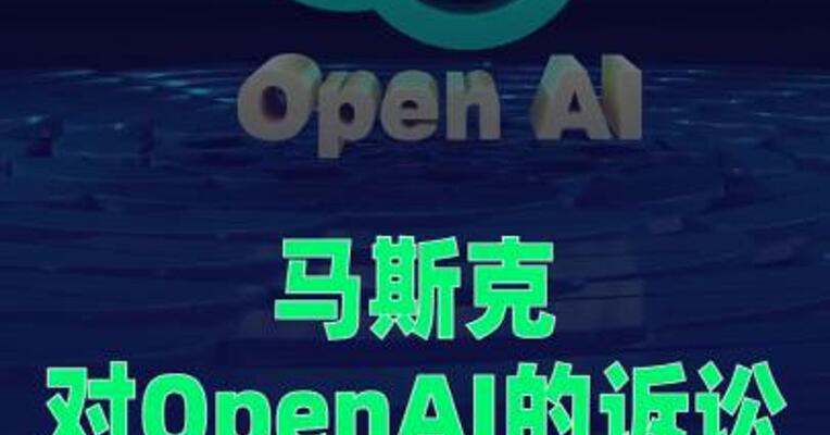 马斯克对OpenAI的诉讼被驳回