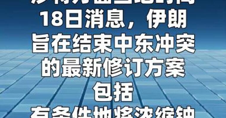 沙特消息称伊朗提出有条件地将浓缩铀转移至俄罗斯