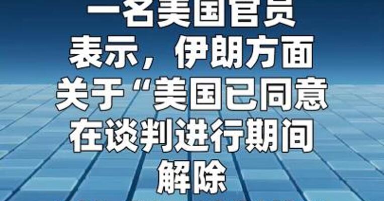 美官员否认美国同意谈判期间暂时豁免对伊朗石油制裁