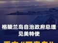 格陵兰岛自治政府总理见美特使 重申“不卖岛”