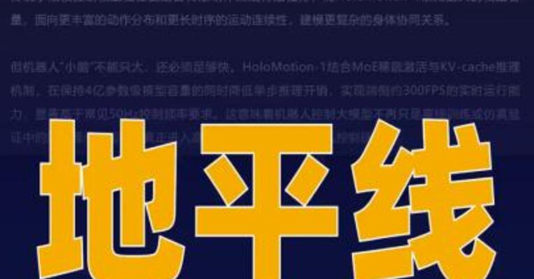地平线开源4亿参数机器人小脑 大模型HoloMotion-1