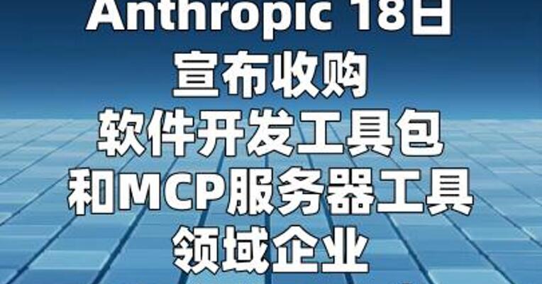 Anthropic宣布收购开发工具初创公司Stainless