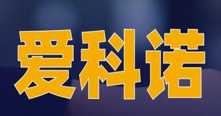 爱科诺完成5000万美元C轮融资