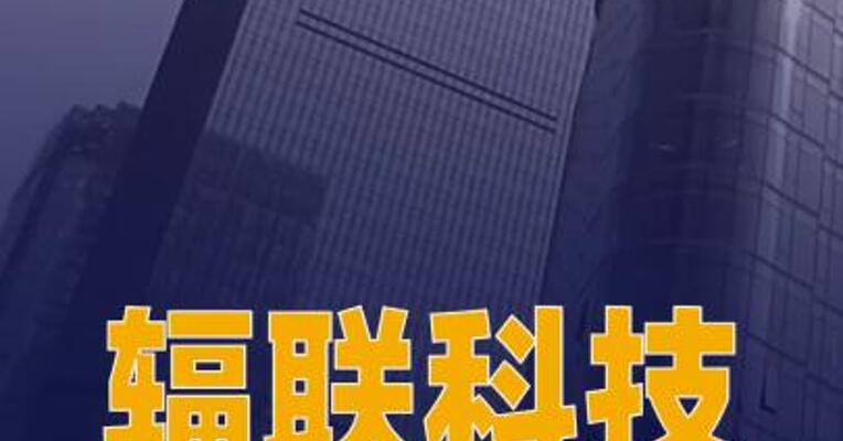 辐联科技完成超10亿元 融资