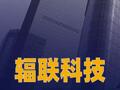 辐联科技完成超10亿元 融资