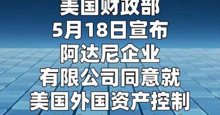 阿达尼企业与美国财政部达成2. 75亿美元和解协议  