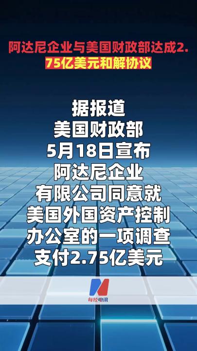 阿达尼企业与美国财政部达成2. 75亿美元和解协议  