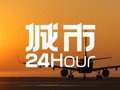 城市24小时 | “双机场”地级市，又多了一个