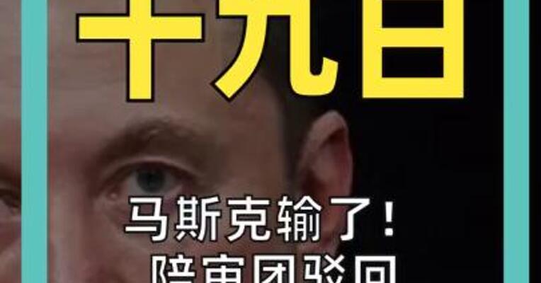 马斯克输了！ 陪审团驳回OpenAI诉讼 理由竟是告晚了！