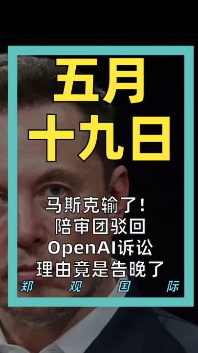 马斯克输了！ 陪审团驳回OpenAI诉讼 理由竟是告晚了！