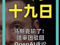 马斯克输了！ 陪审团驳回OpenAI诉讼 理由竟是告晚了！