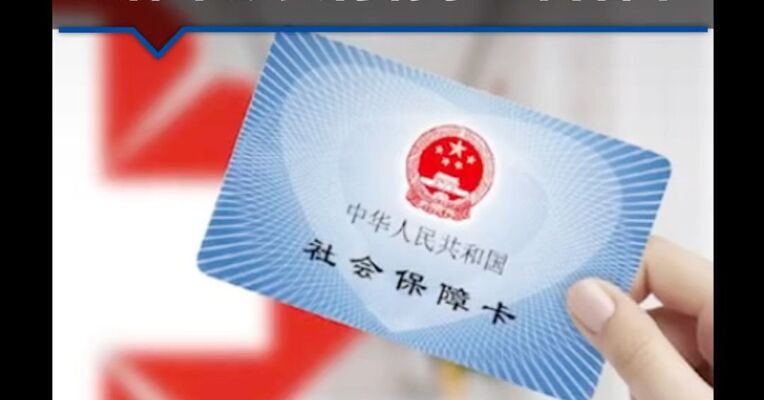 米面油、化妆品等坚决不能刷！医保个账支付有了“白名单”