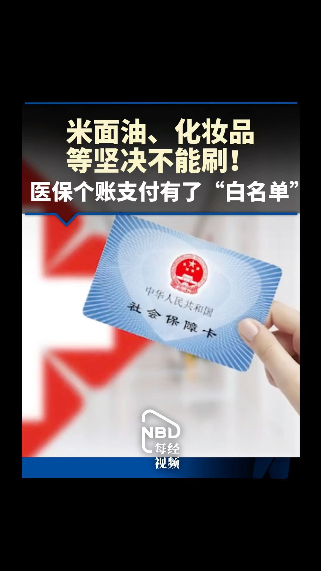 米面油、化妆品等坚决不能刷！医保个账支付有了“白名单”