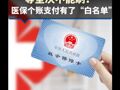 米面油、化妆品等坚决不能刷！医保个账支付有了“白名单”