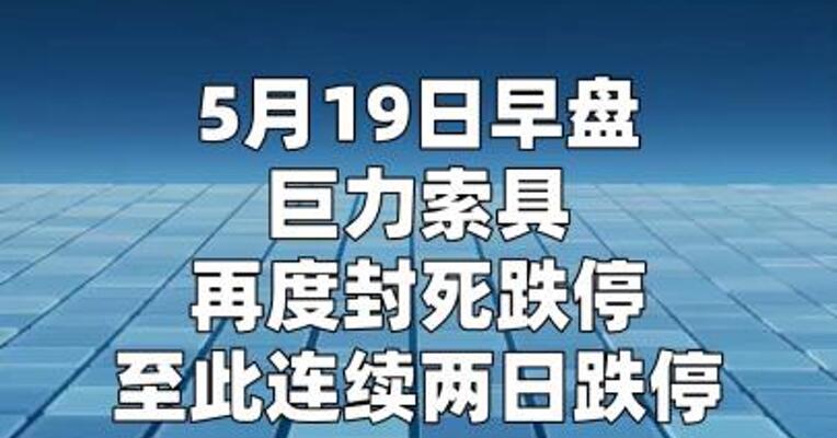 巨力索具 连续2日跌停