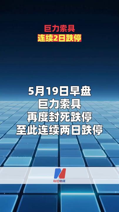 巨力索具 连续2日跌停