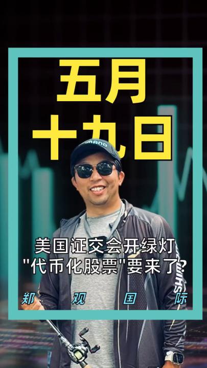 美国证交会开绿灯 “代币化股票”要来了？