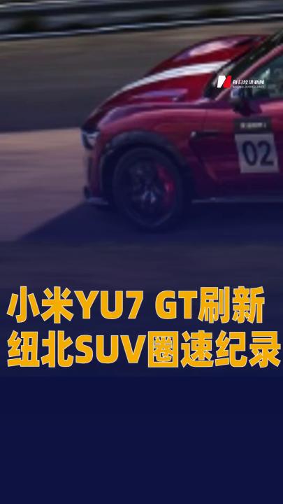 小米YU7 GT刷新纽北SUV圈速纪录