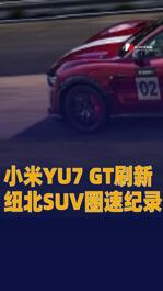 小米YU7 GT刷新纽北SUV圈速纪录