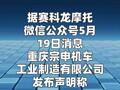 宗申机车就网传赛科龙AQS250 低价销售发布声明