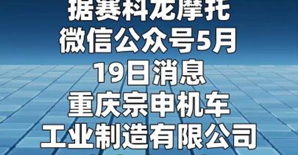 宗申机车就网传赛科龙AQS250 低价销售发布声明