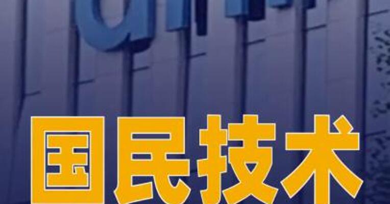 国民技术与安谋科技深化技术 合作 签署Arm Total Access授权