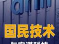 国民技术与安谋科技深化技术 合作 签署Arm Total Access授权