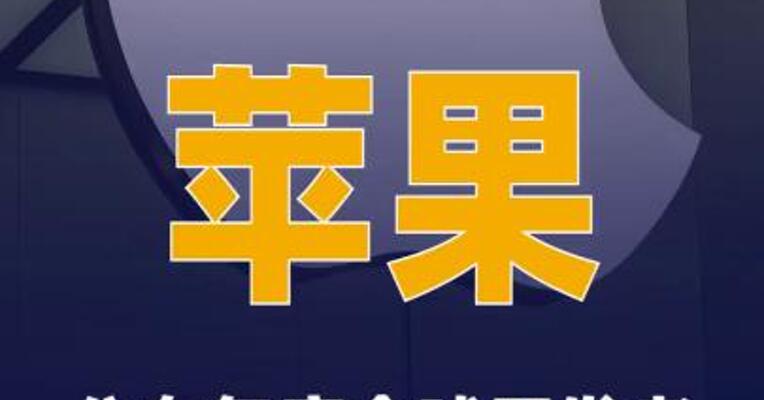 苹果公布年度全球开发者 大会日程安排