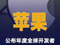 苹果公布年度全球开发者 大会日程安排