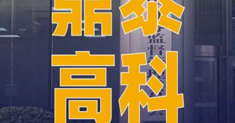 鼎泰高科：获证监会H股发行 备案