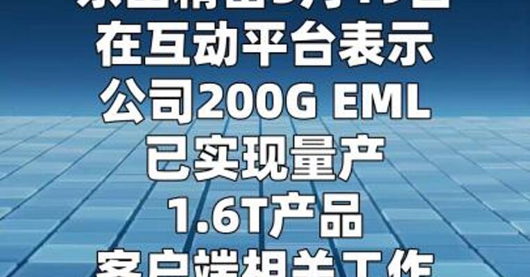 东山精密： 已与外部硅光企业开展合作 并布局自研硅光模块产品