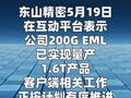 东山精密： 已与外部硅光企业开展合作 并布局自研硅光模块产品