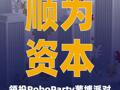 顺为资本领投RoboParty 萝博派对天使+轮融资