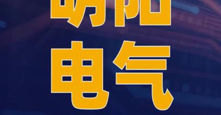 明阳电气中标数据中心 HVDC预制舱大单
