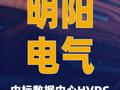 明阳电气中标数据中心 HVDC预制舱大单