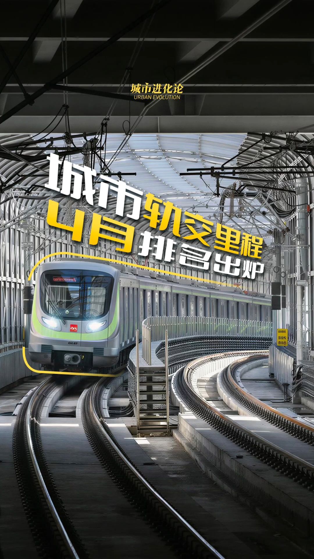 城市轨交里程4月排名出炉