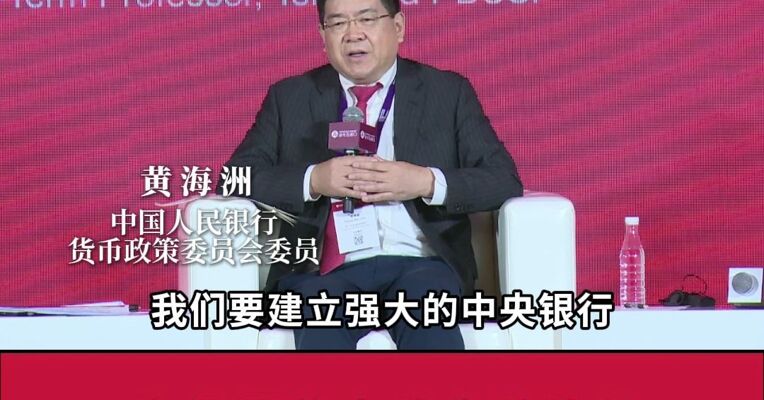 中国人民银行货币政策委员会委员黄海洲：建立强大的货币与发展强大的资本市场相辅相成