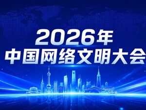 2026年中国网络文明大会在南宁举行 李书磊出席并发表主旨演讲