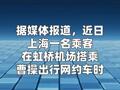 曹操出行： 涉事车辆在多家平台派车 并非自有司机