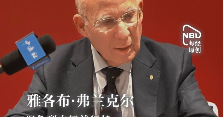 以色列央行前行长：政策外溢效应显著各国央行在制定政策时加强沟通至关重要